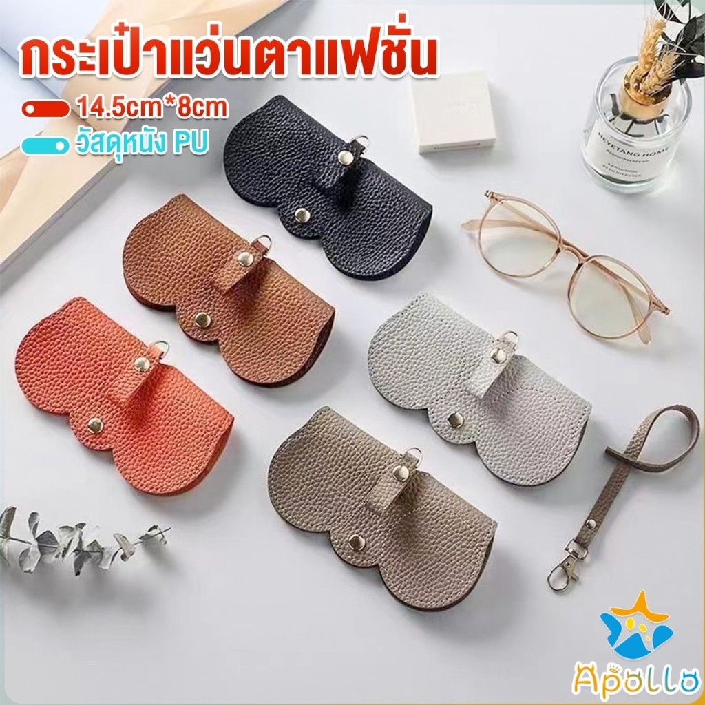 Apollo กระเป๋าใส่แว่นตากันแดด ระดับไฮเอนด์ แบบพกพา กระเป๋าแว่นตาแฟชั่น Glasses bag