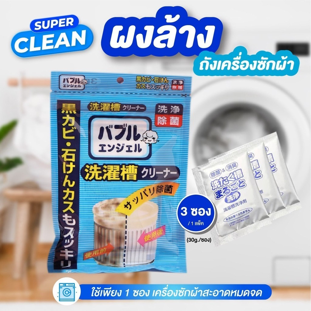 ผงล้างถังเครื่องซักผ้า ล้างเครื่องซัก ผงล้างเครื่องซักผ้า ล้างถังซักผ้า ผงล้างถังซัก 30g. 1แพ็ค/3ซอง Clean ทำความสะอาด