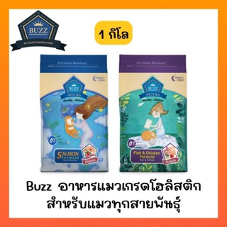 Buzz Netura อาหารแมวเกรดโฮลิสติก เกรนฟรี ขนาด 1 กิโลกรัม