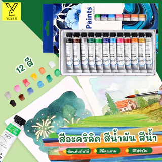 ชุดสีอะคริลิค12 ml/หลอด (ชุด 12 สี) Set oil color /Acylic color /water color