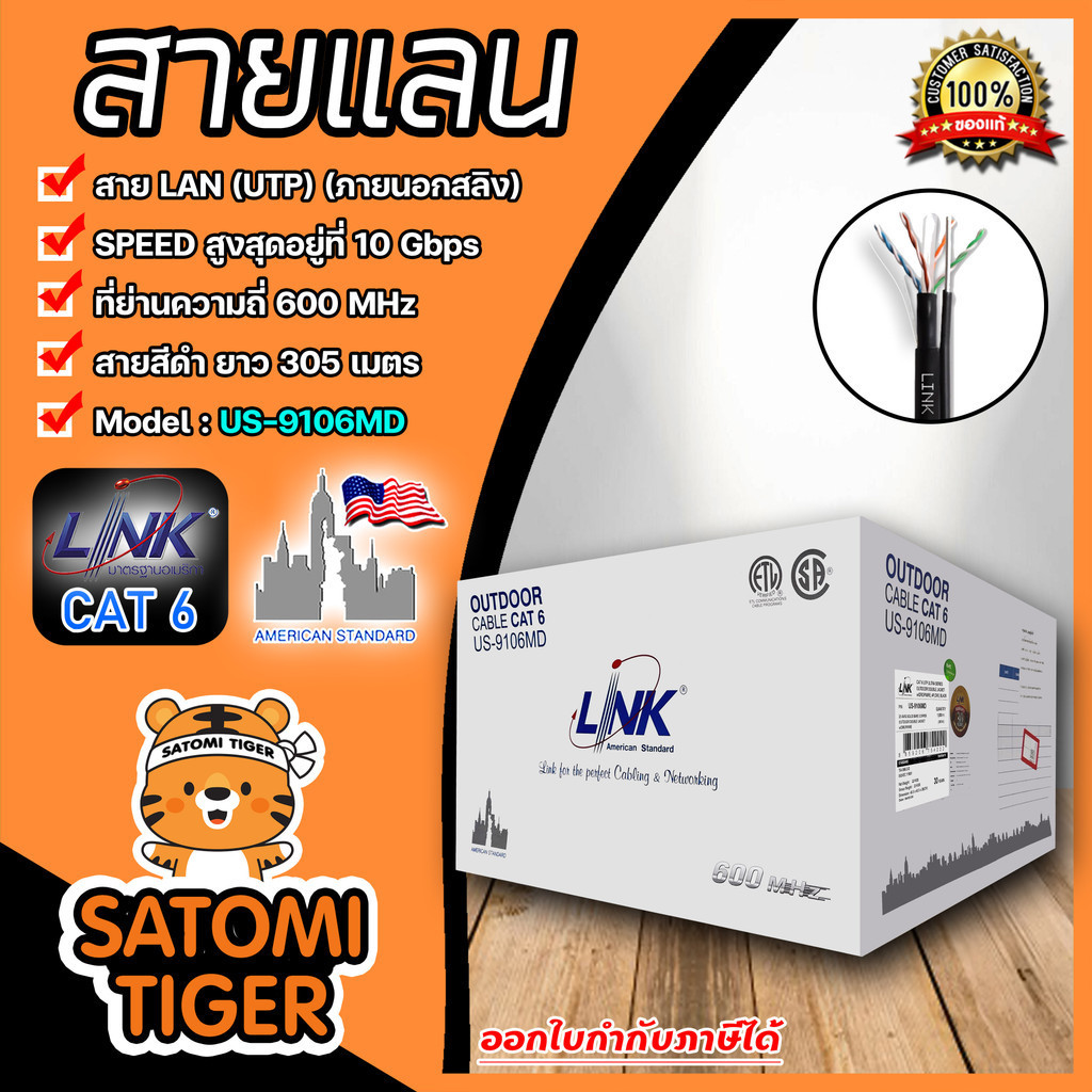 สายแลนภายนอก CAT6 #US-9106MD สีดำ ยาว 305 เมตร UTP ,PE OUTDOOR,23AWG w/DROP WIRE BLACK 305M.