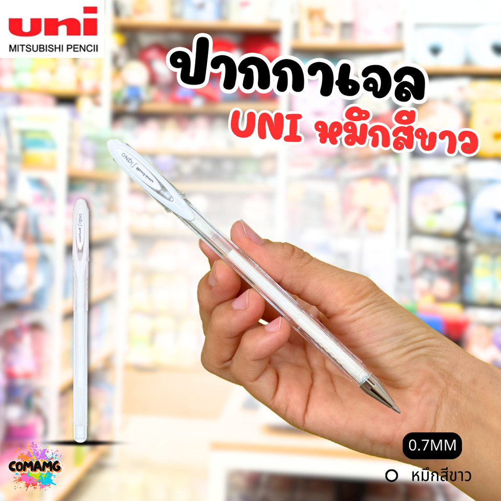 Uni Ball ปากกาเจล หมึกสีขาว Signo UM-120AC หัวขนาด 0.7MM แบบปลอก พร้อมส่ง