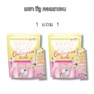เรยา คอลลาเจน รีจู กลูต้า คอลลาเจน บริ้งค์ ปริมาร 1 ห่อ 30 ซอง