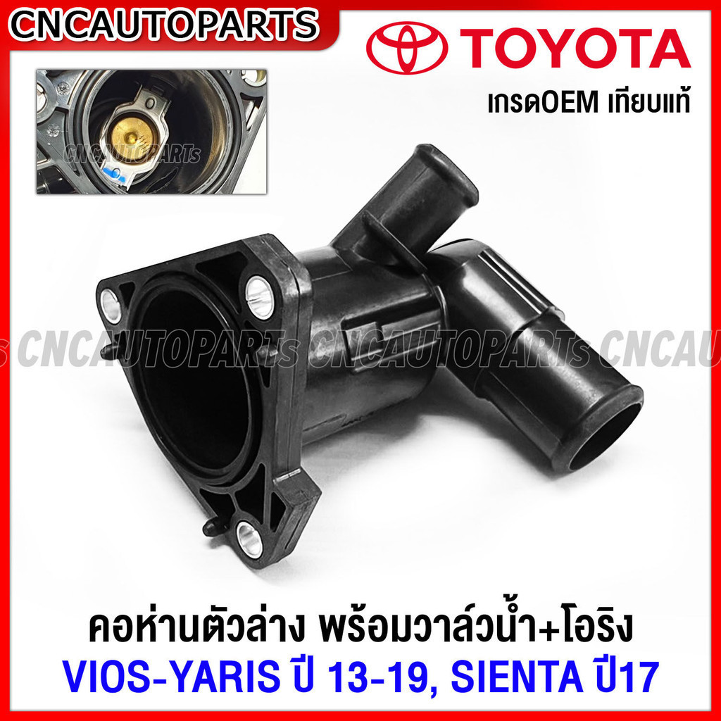 คอห่าน ล่าง TOYOTA VIOS, YARIS  ปี 2014 2015 2016 2017 2018 2019 พร้อมวาล์วน้ำ คอห่านตัวล่าง 16031-0Y010