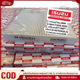 💥กรอง D MAX ถูกและดี ISUZU กรองแอร์ อีซูซุ D MAX ALL NEW,1.9 ปี 2012-2019และ2020-2023 MU X 2013-2022’เบอร์5-86702620-0