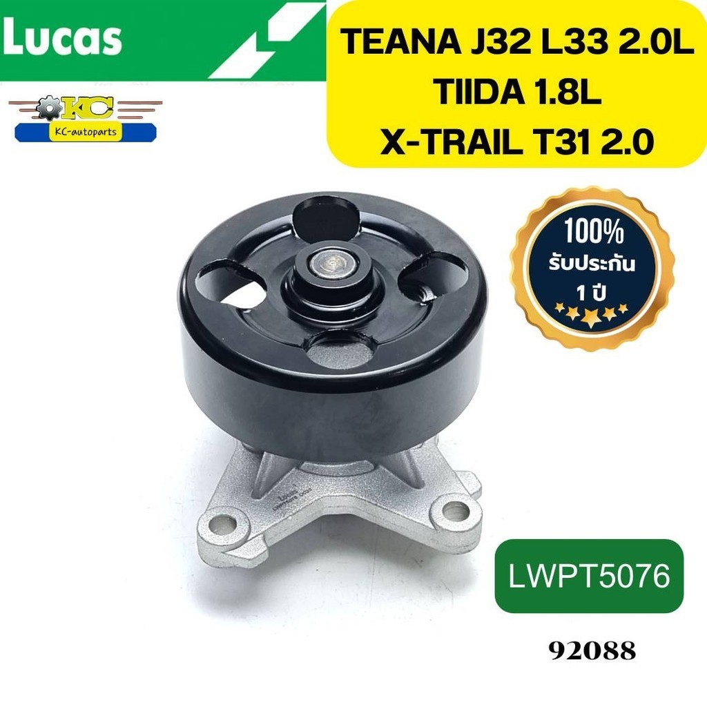 ปั๊มน้ำ+ประเก็น NISSAN TEANA J32 L33 2.0L TIIDA C11 1.8L X-TRAIL T31 2.0L LWPT5076 LUCAS รับประกัน1ป