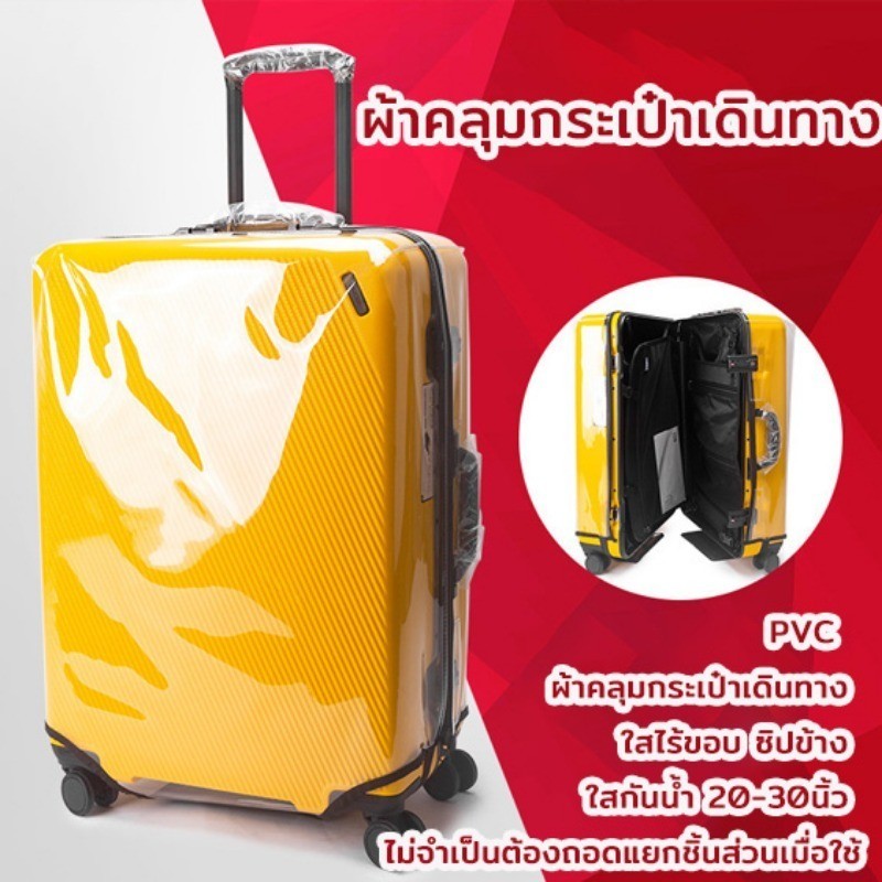พร้อมส่⭕PVCผ้าคลุมกระเป๋าเดินทาง  ใสไร้ขอบ ซิปข้าง ใสกันน้ำ 18 นิ้ว ไม่จำเป็นต้องถอดแยกชิ้นส่วนเมื่อใช้