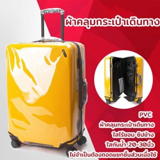 พร้อมส่⭕PVCผ้าคลุมกระเป๋าเดินทาง  ใสไร้ขอบ ซิปข้าง ใสกันน้ำ …