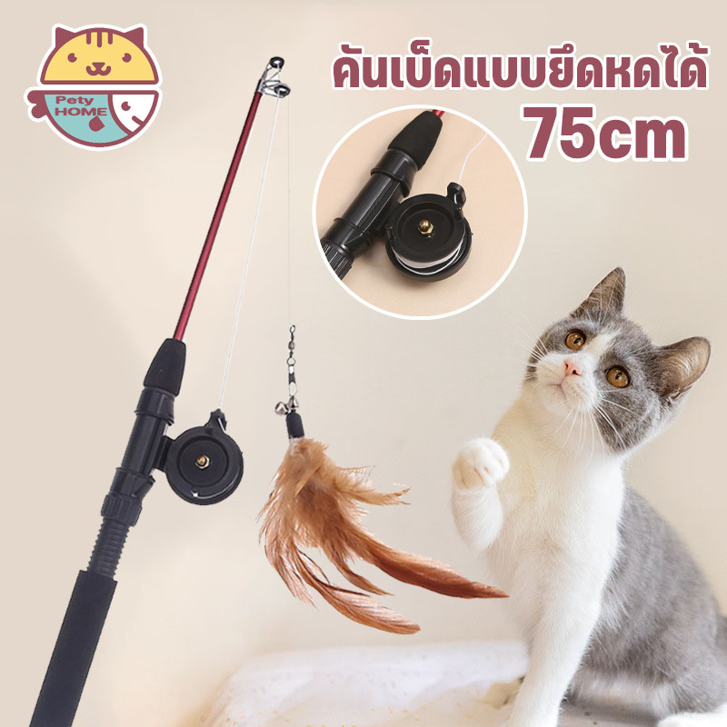 COD ของเล่นแมว คันเบ็ดตกปลาของเล่นสําหรับสัตว์เลี้ยงแมว ไม้แมว ไม้ล่อแมว การเปลี่ยนขนนก ปรับความยาวได้ ของเล่นหยอกล้อแมว