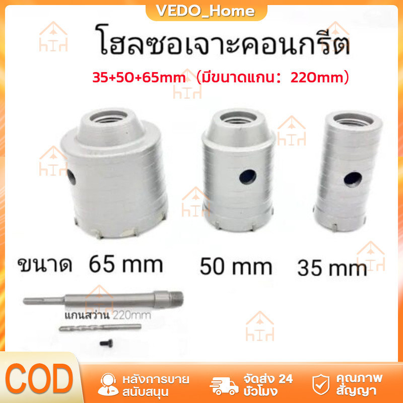 COD ชุดดอกส่วาน โฮลซอเจาะคอนกรีต ขนาด35 50 65MM ก้านยาว 220mm โฮลซอเจาะปูน สำหรับสว่านโรตารี่ เจาะคอนกรีต เจาะปูน โฮลซอ