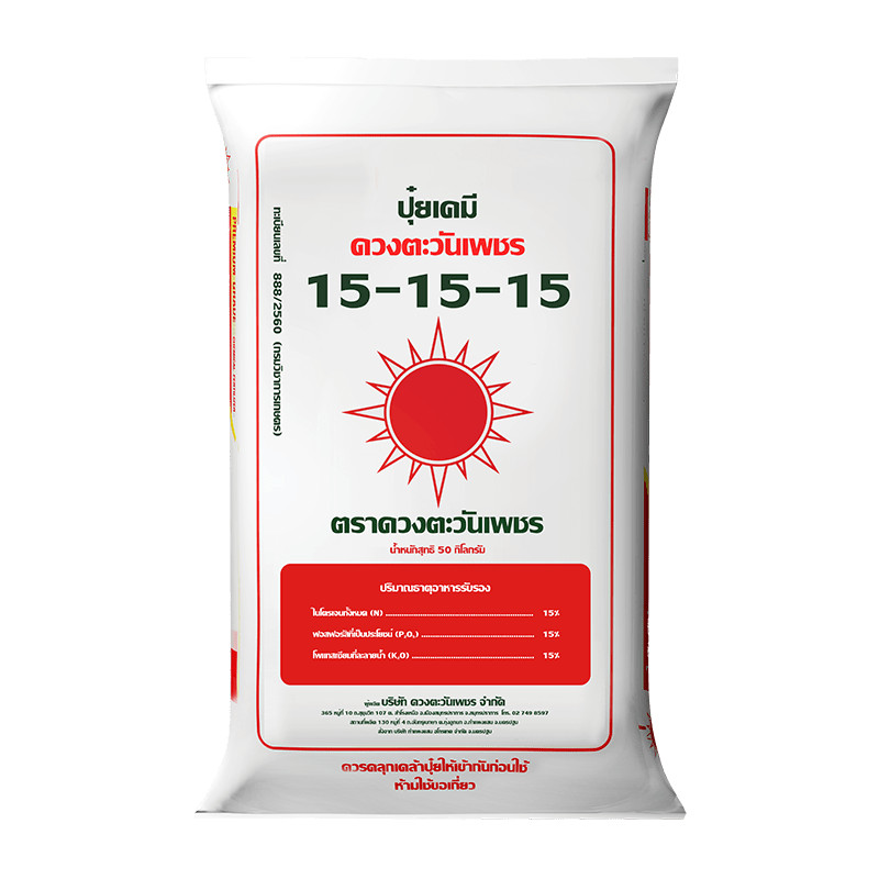 ปุ๋ยดวงตะวันเพชร 15-15-15 เร่งต้นให้โตเร็ว แข็งแรง ใบใหญ่เขียวเข้ม (แบ่งขาย) ดวงตะวันเพชร