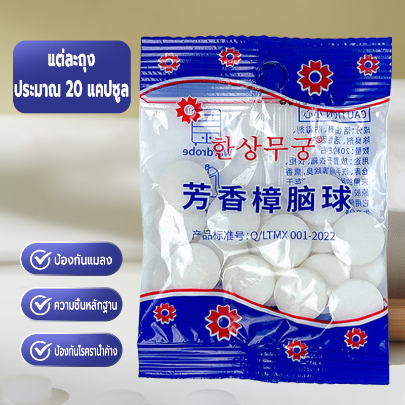 ลูกเหม็น Camphor ball ใช้ดับกลิ่น ป้องกันแมลงได้ ใช้ดับกลิ่นในโถปัสสาวะ