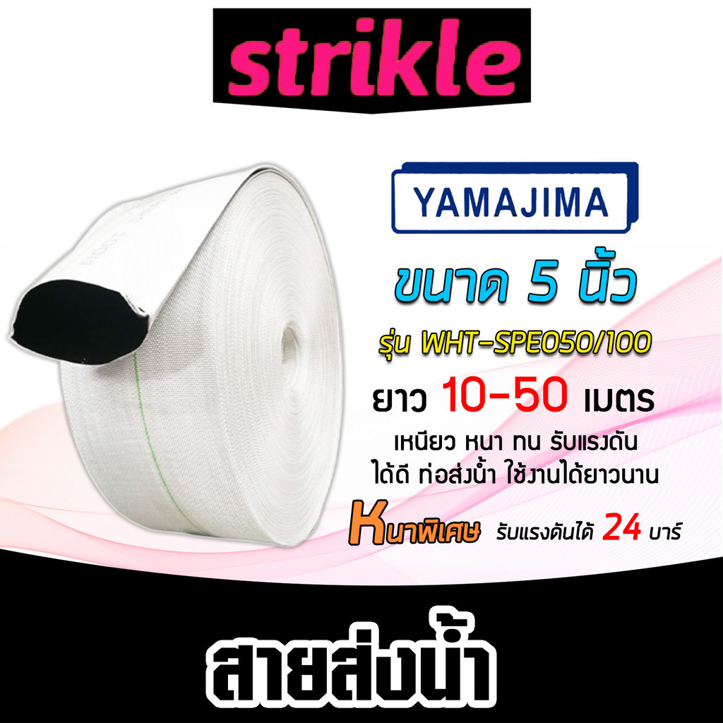 สายส่งน้ำPE SUPER YAMAJIMA สีขาว ขนาด 5 นิ้ว มีให้เลือก ยาว 10-50 เมตร รุ่นWHT-SPE050/100 เนื้อ PE ทนแดด ทนฝน