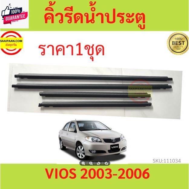 price4เส้น คิ้วรีดน้ำประตู VIOS วีออส  2003-2007 คิ้วรีดน้ำ ยางรีดนำ้ขอกระจก ยางรีดนำ้ขอกระจก ยางรีด