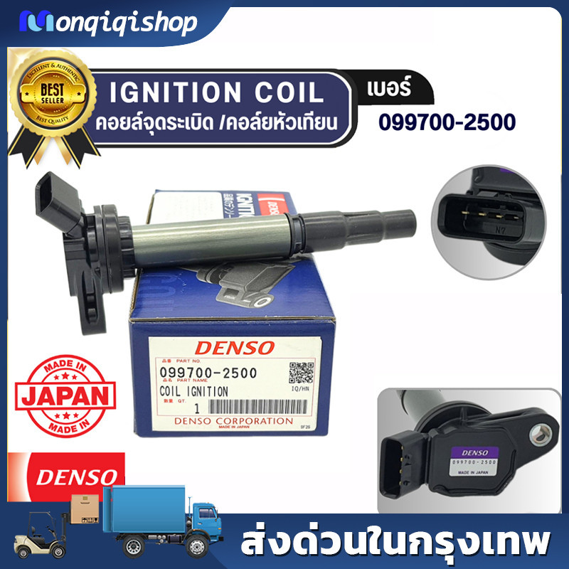 DENSO แท้ 100% คอยล์จุดระเบิด รุ่นรถ TOYOTA ALTIS DUAL 2010-ปัจจุบัน เกรด OEM แท้ ติดรถ เบอร์สินค้า (099700-2500)