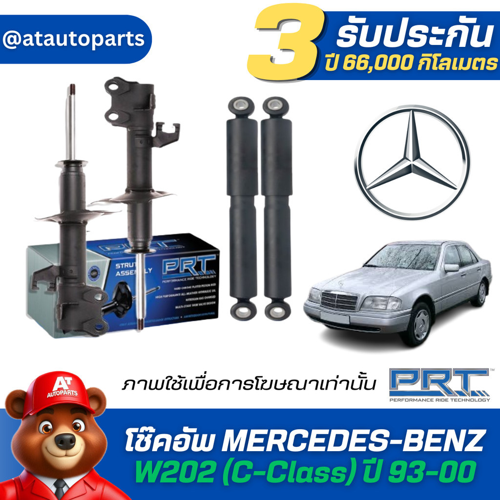 โช๊คอัพ ยี่ห้อ PRT รุ่น MERCEDES-BENZ W202 (C-Class) ปี 93-00 (รวมส่งแล้ว)