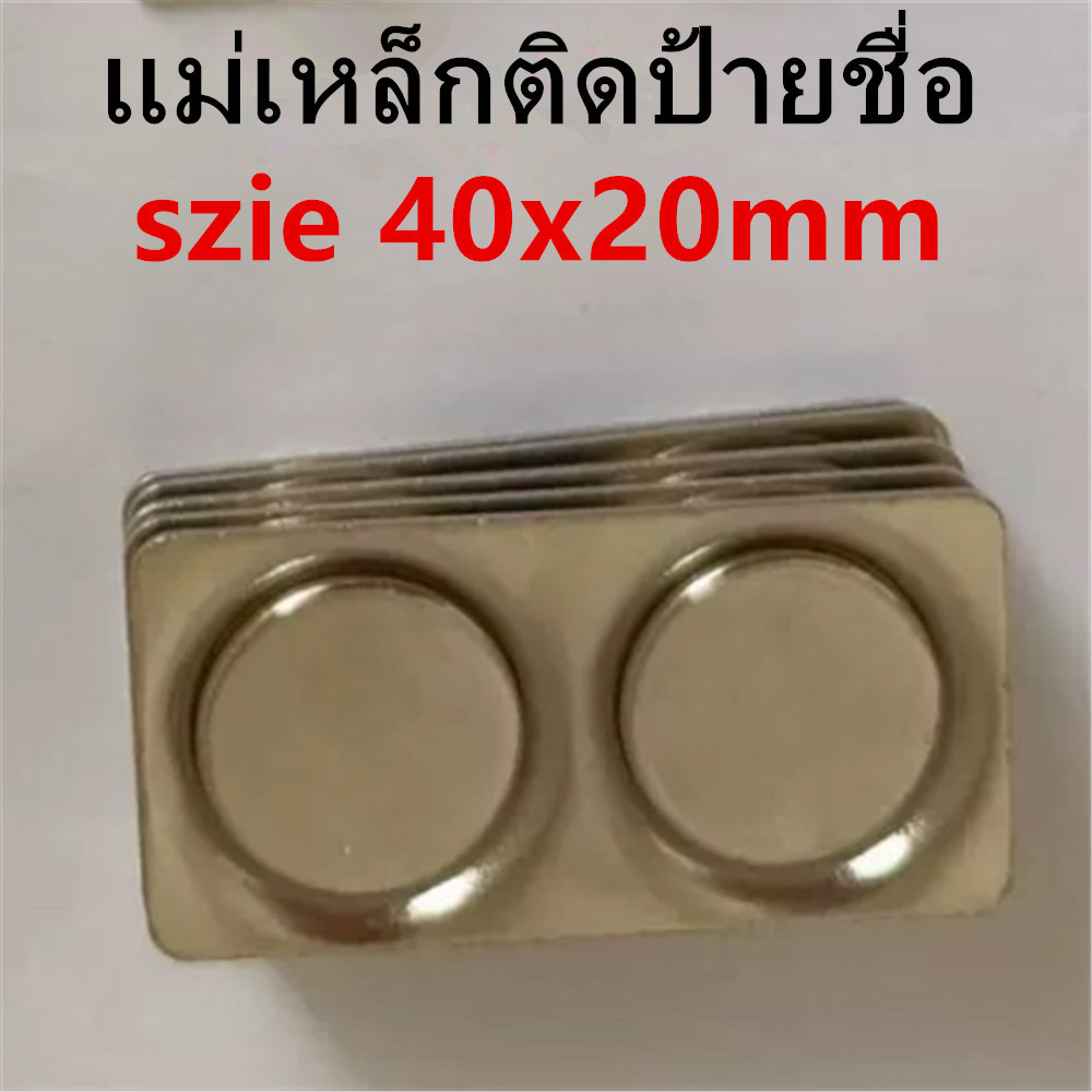 1ชิ้น แม่เหล็กติดป้ายชื่อ 40x20mm แม่เหล็ก แพรแถบ ป้ายชื่อ เฉพาะหลัง(ตามรูป) แม่เหล็กป้ายชื่อ