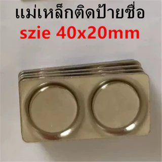 1ชิ้น แม่เหล็กติดป้ายชื่อ 40x20mm แม่เหล็ก แพรแถบ ป้ายชื่อ เฉพาะหลัง(ตามรูป) แม่เหล็กป้ายชื่อ