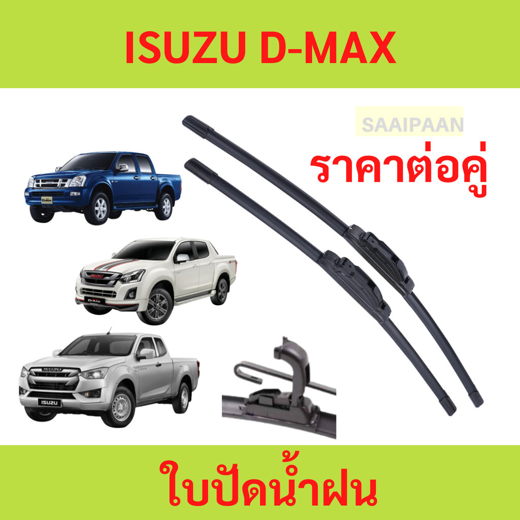 ใบปัดน้ำฝน ISUZU D-MAX อีซูสุ ดีแม็กซ์ ทุกรุ่น ปี02-ปัจจุบัน ใบปัดน้ำฝน ISUZU D-MAX อีซูสุ ดีแม็กซ์ ทุกรุ่น ปี02-ปัจจุบั