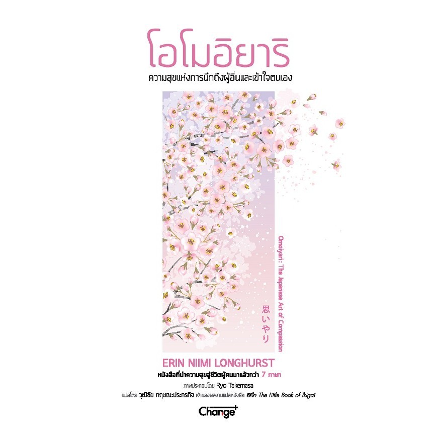 Bundanjai (หนังสือ) โอโมอิยาริ ความสุขแห่งการนึกถึงผู้อื่นและเข้าใจตนเอง