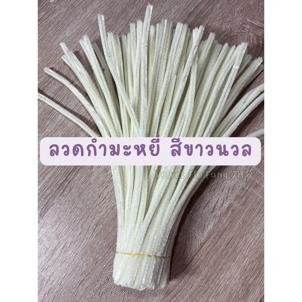 ลวดกำมะหยี่ สีขาวนวล DIY ลวดกํามะหยี่ ดอกไม้ งานประดิษฐ์ ชุด 100,50 เส้น พร้อมส่งจากไทย
