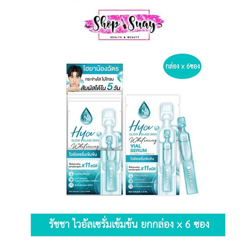 (ยกกล่อง/6ซอง) Ratcha VC Hya glow glass skin whitening vial serum 1.5ml. รัชชา ไวอัลเซรั่มเข้นข้น ไฮยาน้องฉัตร