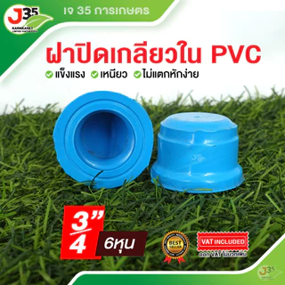 ฝาครอบเกลียวใน 1/2นิ้ว 3/4นิ้ว 1นิ้ว 1-1/4(นิ้วสอง) 1.5นิ้ว ฝาปิดเกลียวใน PVC