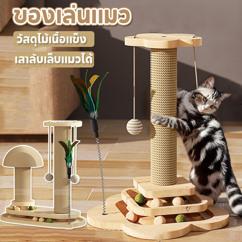 เสาลับเล็บแมวได้ บอลแมว ของล่อแมว 3in1 มั่นคงและทนทาน ของเล่นแมว ลับเล็บแมว