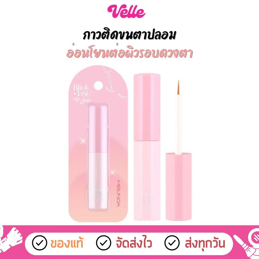 [ ส่งด่วน - ราคาถูก ] กาวติดขนตา Meilinda Blink Lash Up Glue (MC9140)