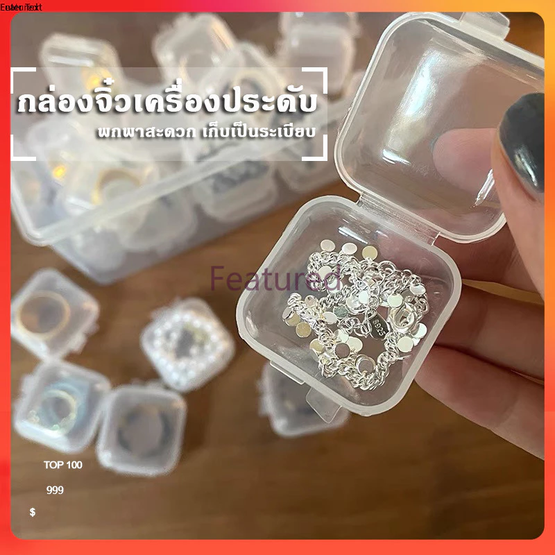 Featured  กล่องจิ๋ว กล่องเก็บของขนาดเล็ก กล่องพลาสติกใส ตลับ ขนาดพกพา กล่องเก็บเครื่องประดับ 1 ชิ้น