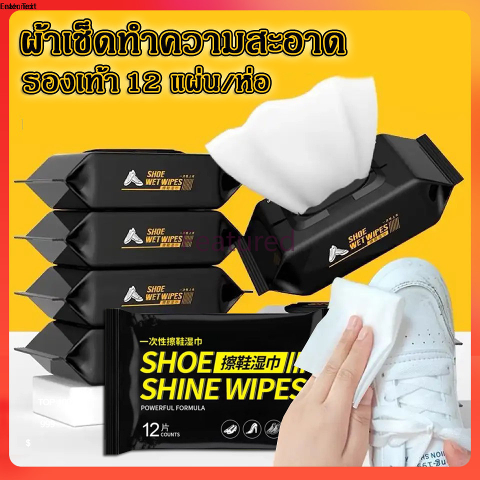 Featured  ผ้าเปียกทำความสะอาดรองเท้า  ทิชชู่เปียกเช็ดรองเท้า 12แผ่น/ห่อ