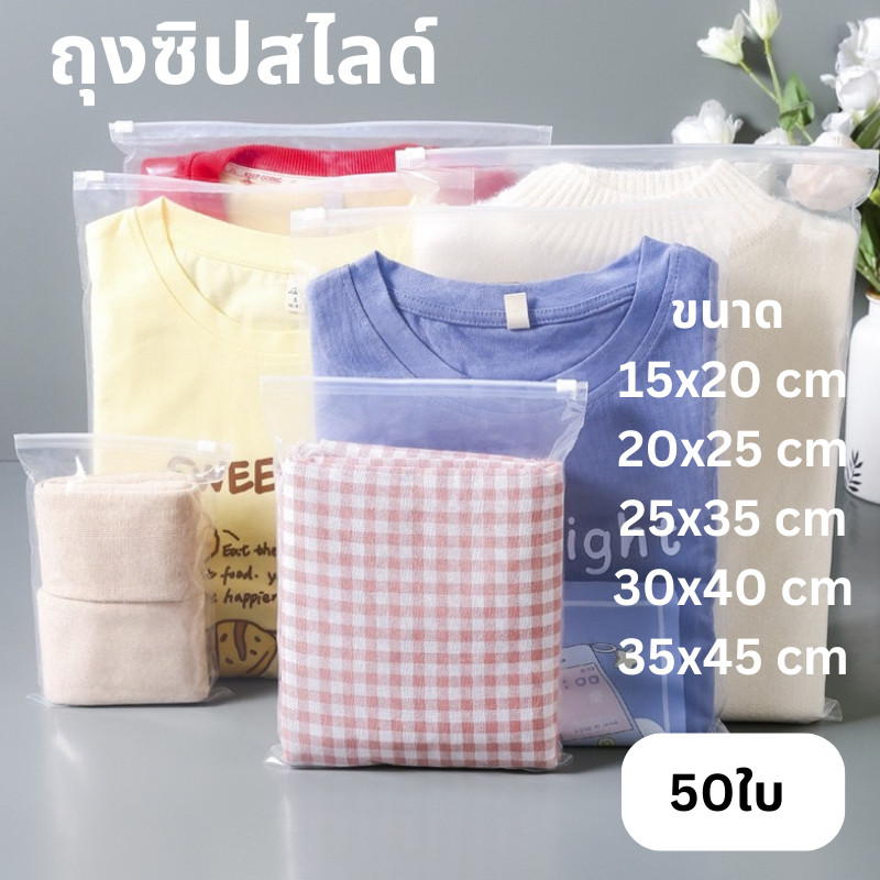 50ใบถุงเก็บเสื้อผ้า ถุงซิปสไลด์เก็บเสื้อผ้าถุงซิปรูดถุงซิปล็อคเก็บของ แบบใสขุ่น  ถุงซิบล็อค ถุงซิปรูด