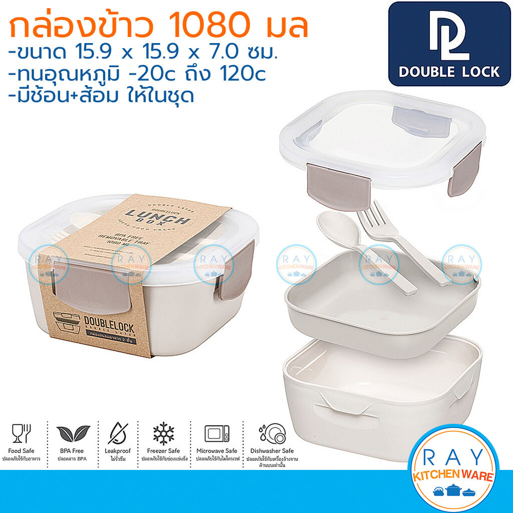 Double Lock กล่องข้าว 1080 มล พร้อมช้อนส้อม มีชั้นเสริม 1371 ฝาล็อคสุญญากาศ เข้าไมโครเวฟได้ JCJ กล่อ