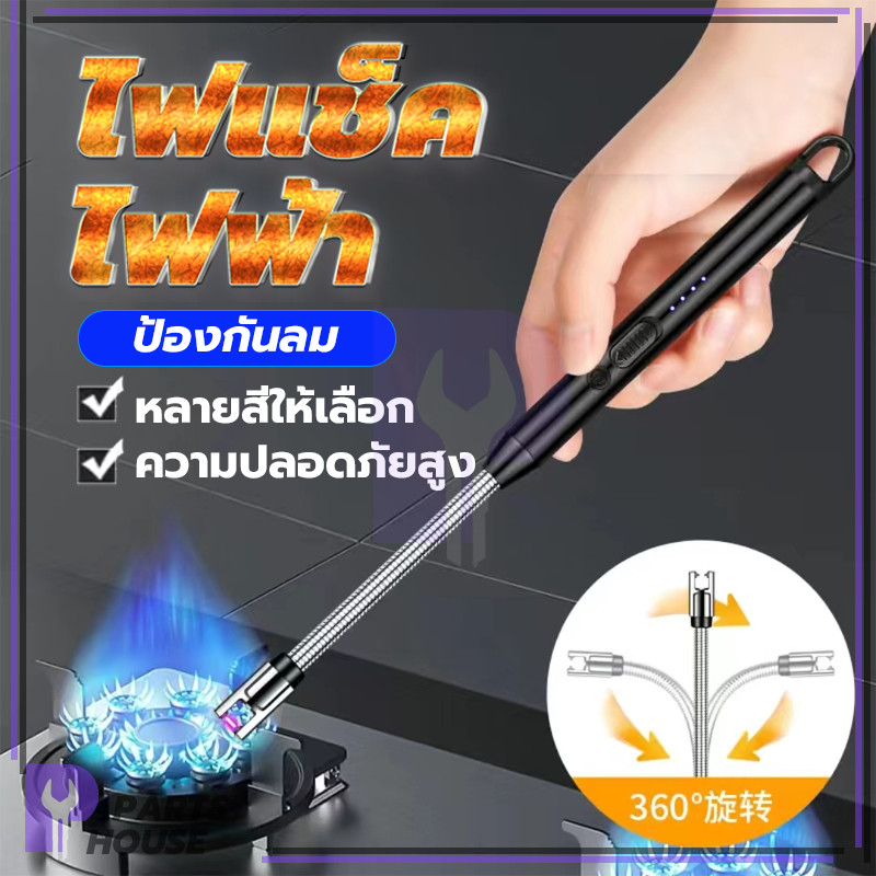 ไฟแช็ค  อุปกรณ์จุดไฟ  สำหรับเตาแก๊สเทียนเตาแก๊ส  ไฟแช็คไฟฟ้า  ไฟแช็กดอกไม้ไฟ ไฟแช็คบาร์บีคิว  ไฟแช็กเทียน