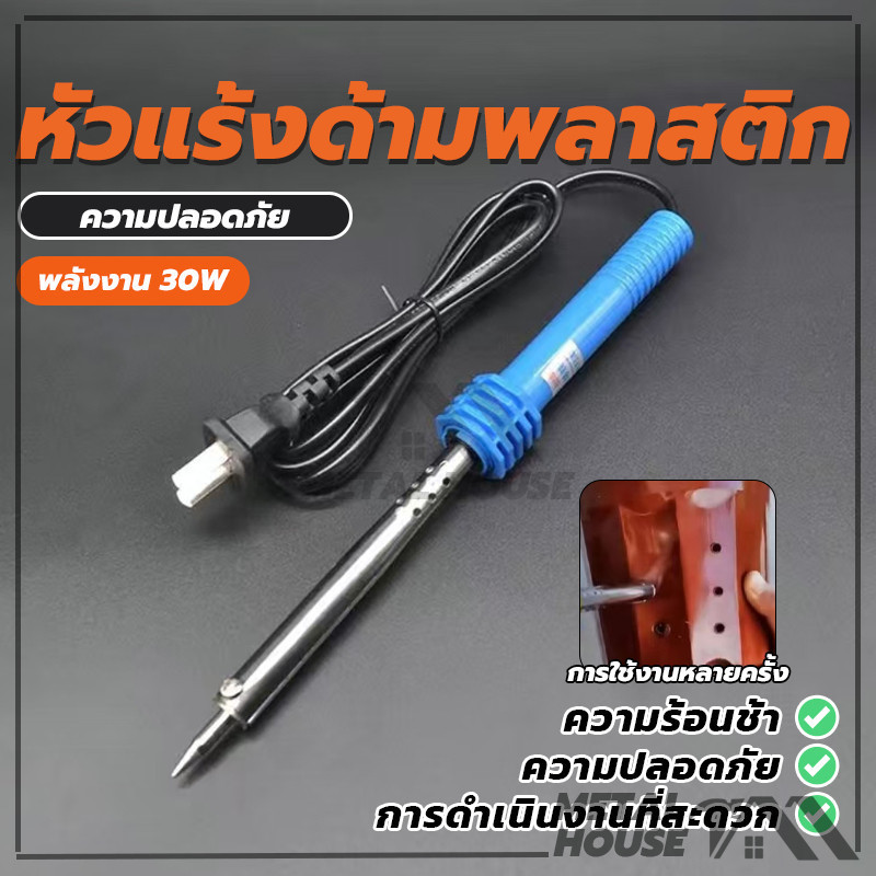 หัวแร้ง 30w 220v บัดกรี ตะกั่ว เครื่องเชื่อม (พร้อมส่ง)