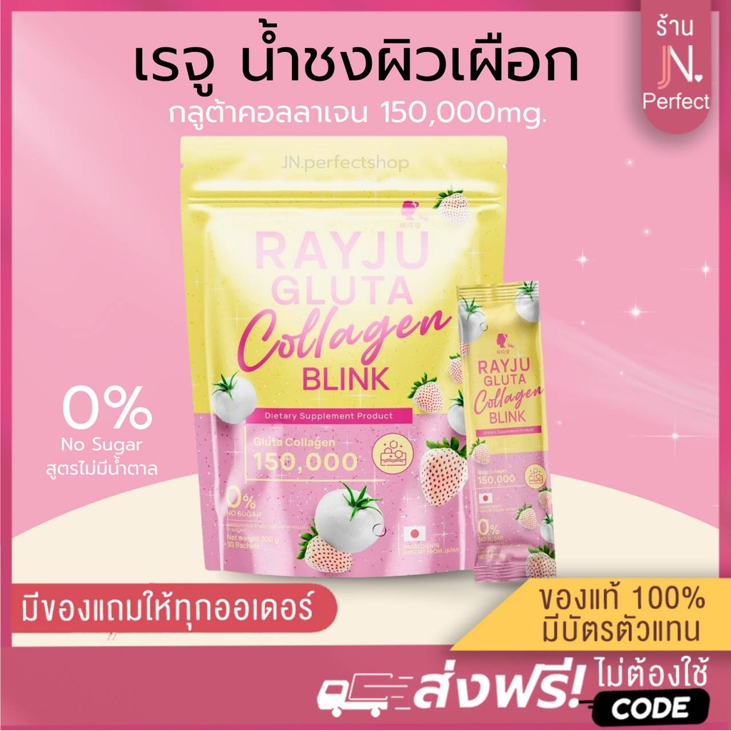 น้ำชงเรจู [📍ลดในไลฟ์𝟱𝟬%] น้ำชงเรยา น้ำชงผิวเผือก RAYJU GLUTA COLLAGEN BLUNK น้ำชงบำรุงผิว คอลลาเจน กลูต้าแบบชง