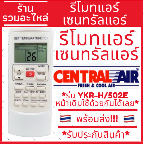 รีโมทคอนโทรลเครื่องปรับอากาศส่วนกลาง TCL Econo Mawell YKR-H/502E