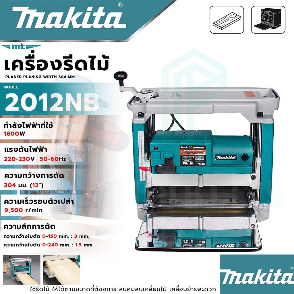 MAKITA เครื่องรีดไม้ไฟฟ้า แท่นไสไม้ไฟฟ้า รุ่น 2012NB (AAA) ตัวเครื่องทนทาน ไม่สึกหรอ ใช้งานได้ต่อเนื่อง