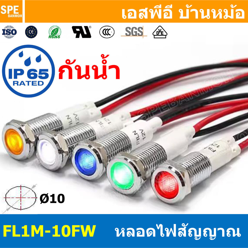 [ 1ชิ้น ] FL1M-14FW Ø14 24V หลอดหน้าปัด กันน้ำ IP67 หลอดสัญญาณไฟ หลอดไฟสัญญาณ 14มม Waterprooof Indicator Lam หลอดไฟกั...