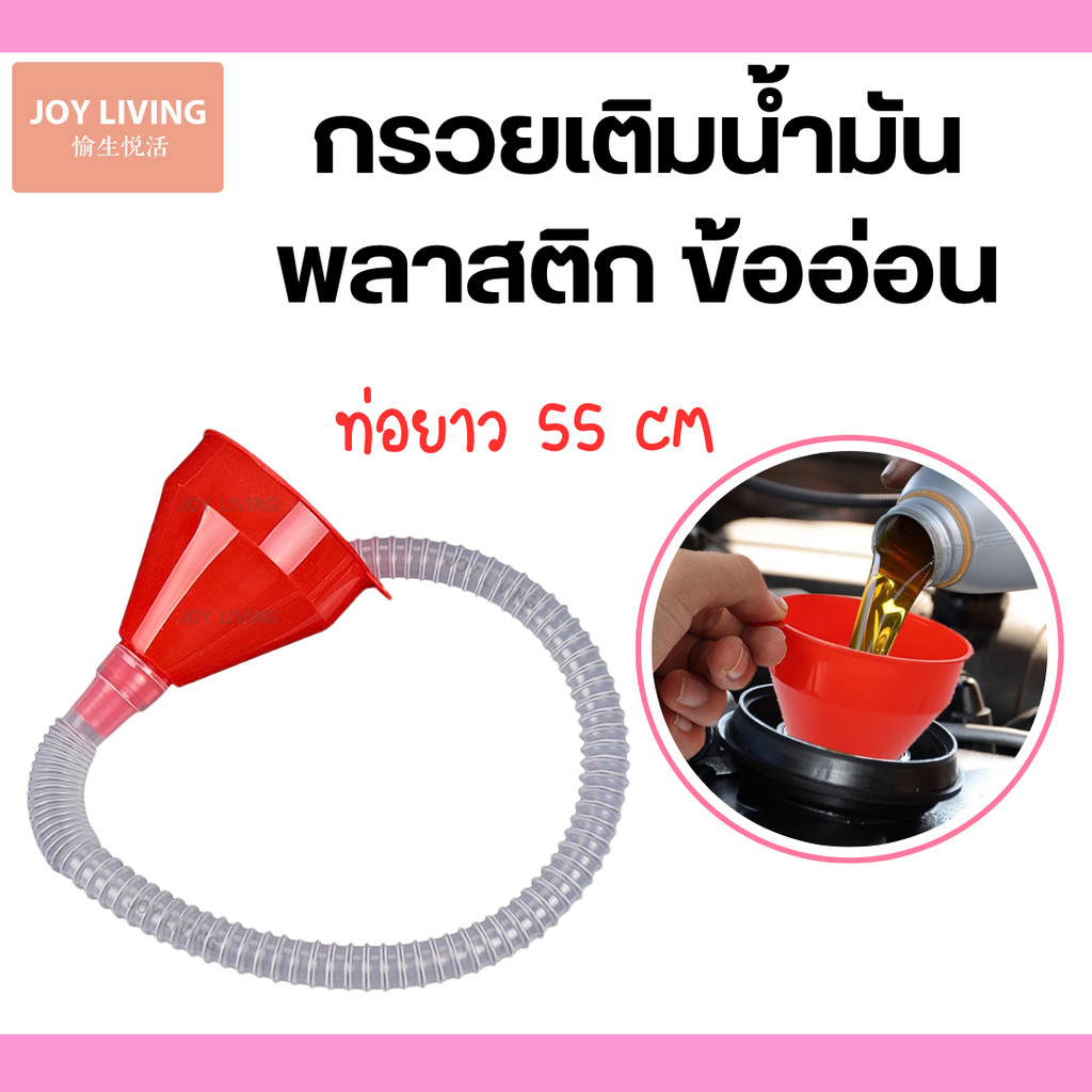 กรวยเติมน้ำมัน กรวยพลาสติก กรวยข้ออ่อนเติมน้ำมัน กรวยท่ออ่อน