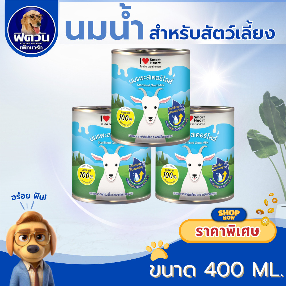 นมแพะ I Love SmartHeart นมแพะสเตอริไลส์ 400 มิลลิลิตร  แบบ 12 กระป๋อง (**ขายยกลัง**)