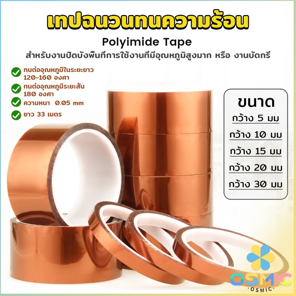MIC เทปฉนวนทนความร้อน Polyimide Tape Kapton Tapes