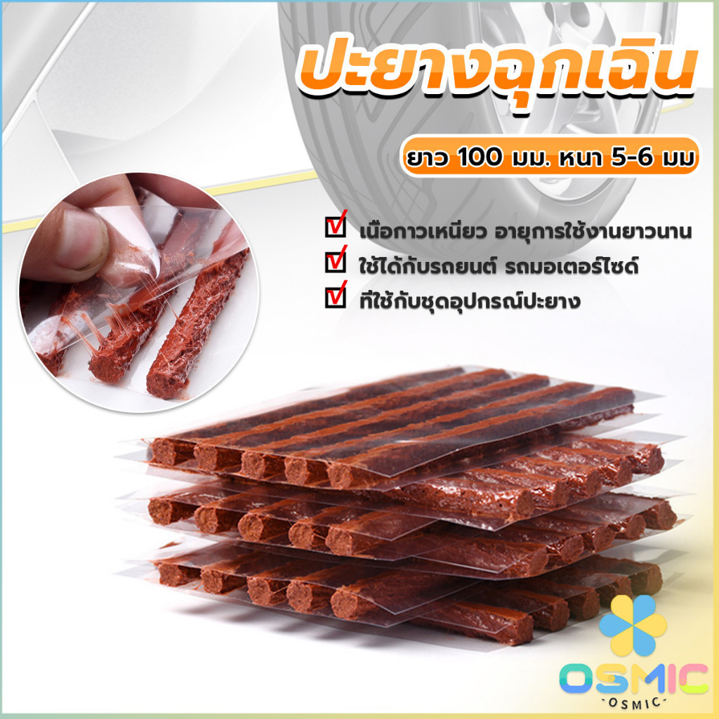 MIC ไหมปะยาง ปะยางฉุกเฉิน ซ่อมยางรถยนต์ ปะยางรถยนต์ ตัวหนอน 5 เส้น Tire patching strips