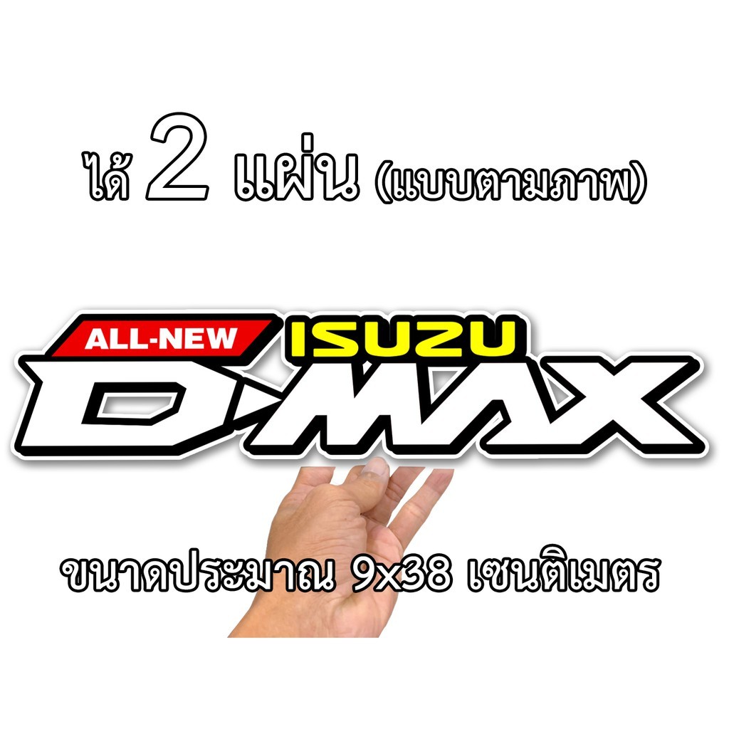 สติกเกอร์ติดรถ อีซูซุ ดีแมก 2 แผ่น สติกเกอร์คำคม สติกเกอร์คำกวน IS026 สติ๊กเกอร์ติดรถ สติ๊กเกอร์คำคม