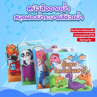 (4หมวดหมู่) หนังสือฟองน้ำ สมุดระบายสีน้ำเปล่า เสริมทักษะการเรียนรู้สำหรับทารก เพียงนำปากกาจุ่มน้ำแล้วระบายสี