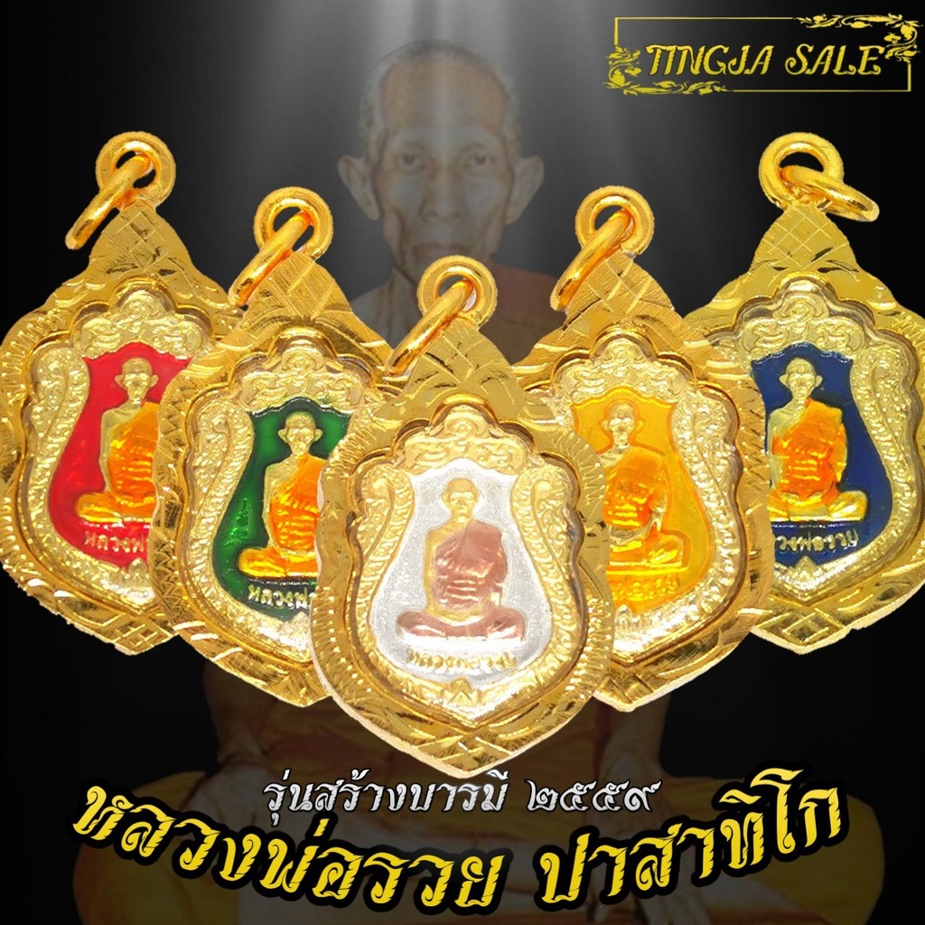 จี้ จี้พระ จี้พระเลี่ยมทอง จี้ห้อยคอ เหรียญหลวงพ่อรวย ปาสาทิโก รุ่นสร้างบารมี ปี2559 จี้พระบล๊อคร้านทองเยาวราช ผ่อนชำระไ