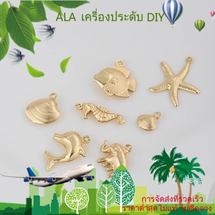 ❤️เครื่องประดับ DIY❤️สีที่แข็งแกร่งจี้ชุดสัตว์ทะเลชุบทอง14K ปลาโลมาเปลือกหอยปลาดาวจี้ช้างเครื่องประดับ DIY [ต่างหู สร้อยคอ ลูกปัด สร้อยข้อมือ จี้ กําไลข้อมือ]