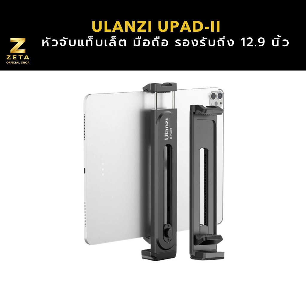 Ulanzi U-Pad II Plastic Tablet Tripod Mount หัวจับแท็บเล็ต มือถือ ต่อขาตั้งกล้อง รองรับถึง 12.9 นิ้ว