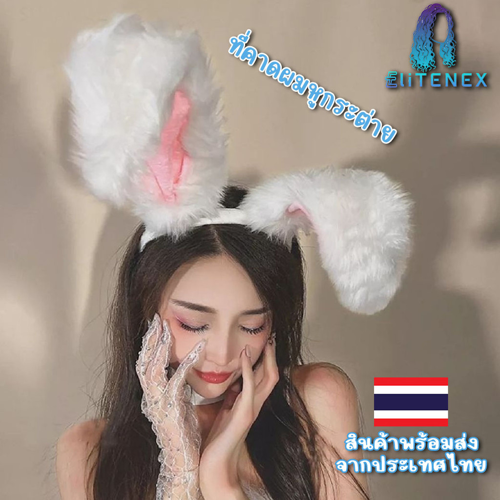 พร้อมส่ง🐰 ที่คาดผมหูกระต่าย  ที่คาดผมตุ๊กตาหูกระต่าย คาดผมคอสเพลย์ HBC09 เก็บโค้ดส่งฟรี