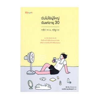 นายอินทร์ หนังสือ ฉันไม่ใช่ผู้ใหญ่ ฉันแค่อายุ 30